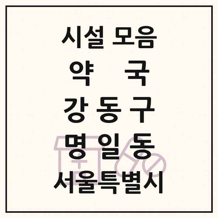 서울특별시 강동구 명일동 약국 목록